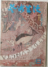 芸術生活 1973年8月号 