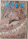 芸術生活 1973年8月号 