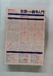 数学セミナー リーディングス 定理からの数学入門