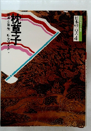 コミグラフィック 日本の古典 4　枕草子