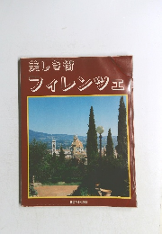 美しき街  フィレンツェ