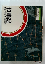 コミグラフィック 日本の古典 1　古事記