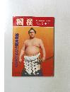 相撲　6月号増刊