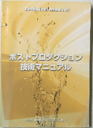 ポストプロダクション技術マニュアル