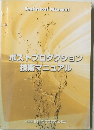ポストプロダクション技術マニュアル
