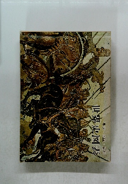 年表・地図・資料　世界史図表