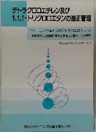 テトラクロロエチレン及び  1,1,1-トリクロロエタンの適正管理