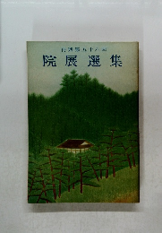 再興第五十六回　院展選集