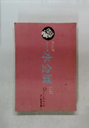 第33回　一水会展