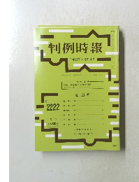 判例時報 2222 
