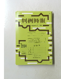 判例時報　平成26年8月11日号　No.2224