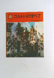 コルドバのすべて