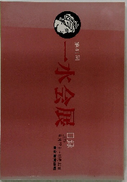 一水会展　第41回