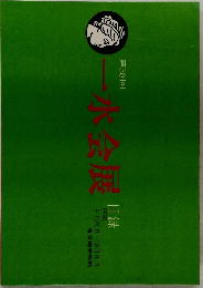 一水会展　第38回