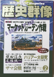 歴史群像　　2002年2月号