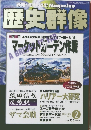 歴史群像　　2002年2月号