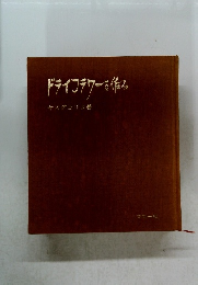 ドライフラワーを作ろ