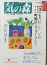 気の森　1997年春号　