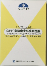 CFP資格審査試験問題集  ライフプランニング・リタイアメントプランニング