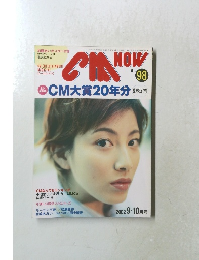 シーエム・ナウ　VOL.98　2002年9・10月号