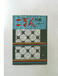 こぎん　刺繍　