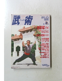 武術　1994年　秋　
