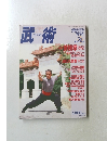 武術　1994年　秋　