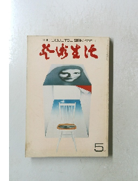 芸術生活　1971年5月号