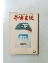 芸術生活　1971年5月号