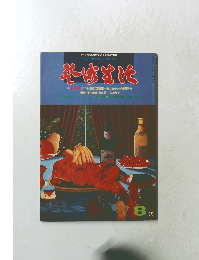 芸術生活　1977年8月号