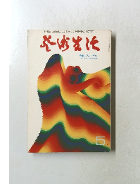 芸術生活 5号