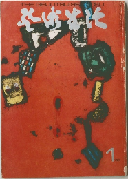 芸術生活　1969年1月号