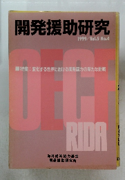 開発援助研究　1999年　Vol.5　No.4