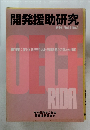 開発援助研究　1999年　Vol.5　No.4