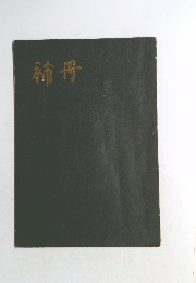 補冊