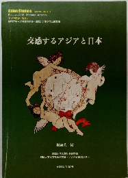 交感するアジアと日本