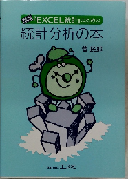 『EXCEL 統計』のための 統計分析の本　　改訂版　