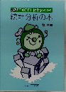 『EXCEL 統計』のための 統計分析の本　　改訂版　