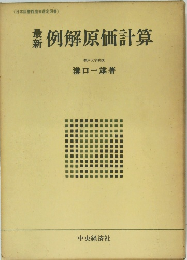 最新　例解原価計算