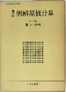 最新　例解原価計算