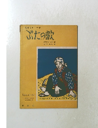 版画とローマ字　ぶたの歌