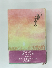 歌集　茜にもゆる