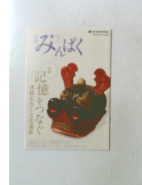 みんぱく記憶をつなぐ