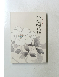 日本の美  再発見 富山県水墨美術館 収蔵作品集