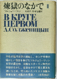 煉獄のなかで　2　