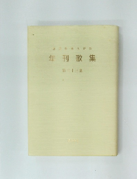 静岡県歌人協会　年刊歌集　第二十三集