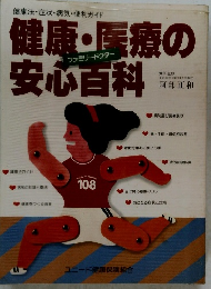 健康・医療の安心百科