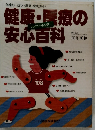 健康・医療の安心百科