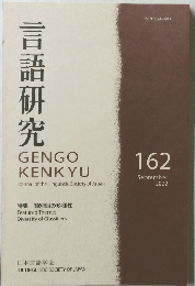 言語研究　2022年9月号　162　