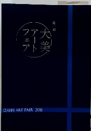 第3回 大美アートフェア